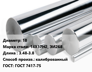 Круг нержавеющий 18 Сталь: 14Х17Н2, ЭИ268 L=3.48-3.8 калиброванный ГОСТ: ГОСТ 7417-75, кг, н/д цена от 252 ₼ / кг, где купить, условия доставки в Баку и Бакинская области